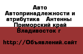 Авто Автопринадлежности и атрибутика - Антенны. Приморский край,Владивосток г.